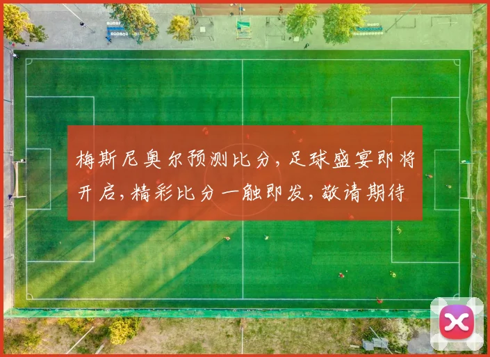 梅斯尼奥尔预测比分,足球盛宴即将开启,精彩比分一触即发,敬请期待