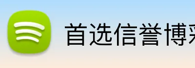 首选信誉博彩平台 logo